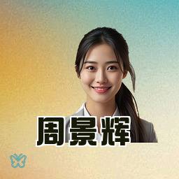 周景辉