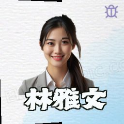 林雅文