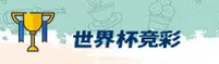 世界杯体育彩票_2025官方查询平台_一键安全访问